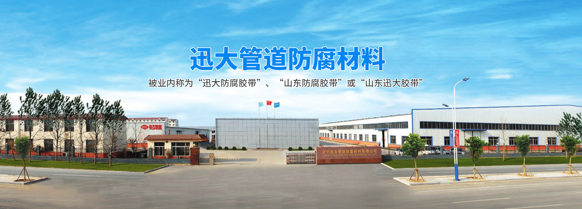 濟(jì)寧迅大管道防腐材料有限公司